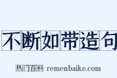 不断如带造句是什么意思的图片